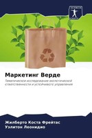 Zhilberto Kosta Frejtas (U. A.) | Marketing Verde | Taschenbuch | Russisch