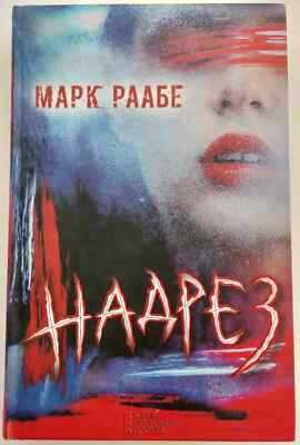 In Russian book КСД - Надрез - Марк Раабе / Schnitt by Marc Raabe