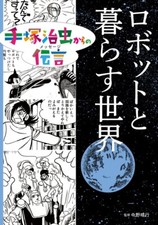 A World of Living with Robots　Japan Book New F/S