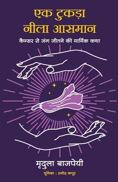 Mridula Bajpai | Ek Tukda Neela Asmaan | Taschenbuch | Hindi (2022)-image