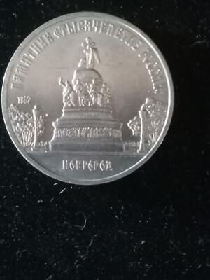 1988 Russia(USSR) 5 Rubles ''Novgorod Monument 1000 Years of Russia'' UNC