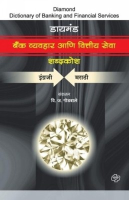 Godbole - Bank Vyvavhaar ani Vittiya Seva Shabdkosh - paperback or sof - E555z