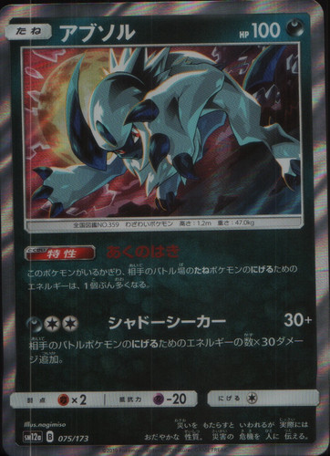 Absol Holo SM12a: TAG TEAM GX: Tag All Stars 075/173 NM