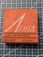 Vintage new typewriter ribbon in original packaging. USSR. 13 mm. black. 1995 thumbnail
