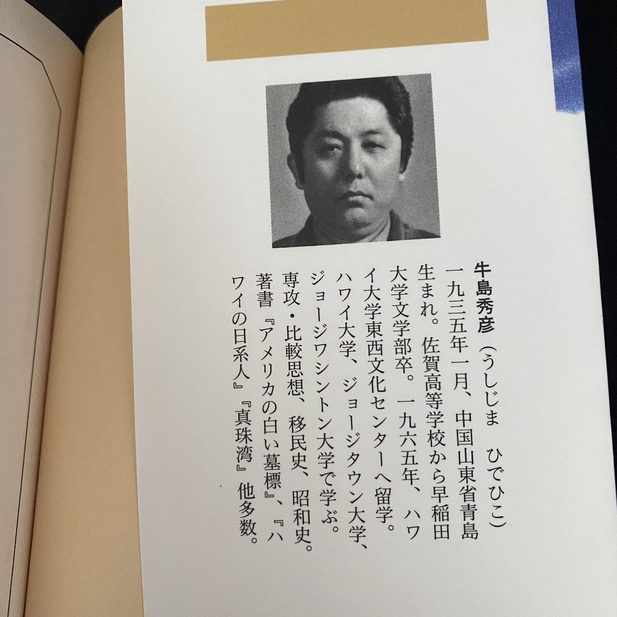 【中古】 真珠湾の不時着機 二人だけの戦争/河出書房新社/牛島秀彦 Japanese Novel Book Nonfiction War Pearl Harbor Hidehiko