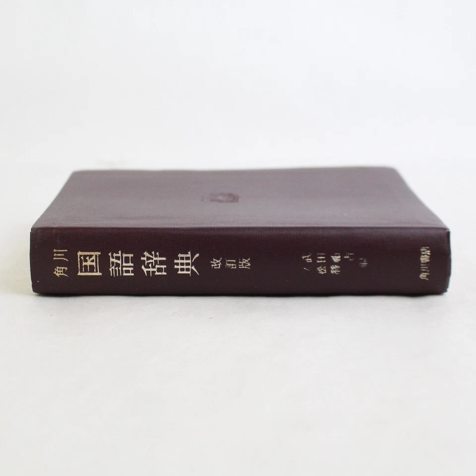 Vintage Kadokawa Japanese Dictionary Revised Edition Paperback - Image 3 of 4