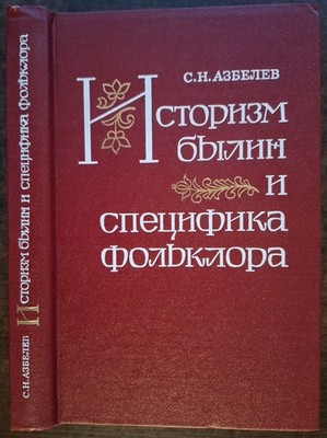 Историзм былин и специфика фольклора.  1982. Historicism of epics ...