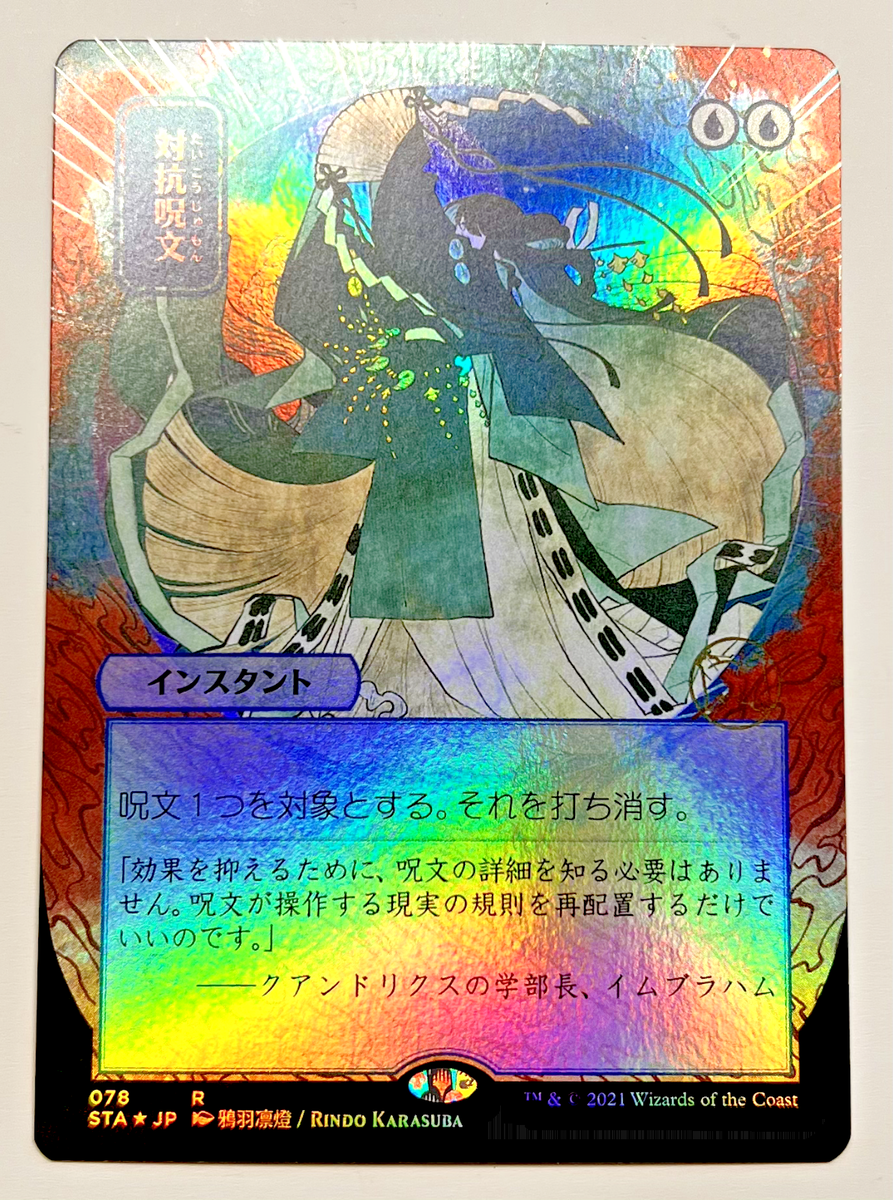 Counterspell (JP Alternate Art) (Foil Etched) Strixhaven Counterspell (JP Alternate Art) (Foil Etched) Strixhaven