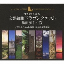 [CD] Symphonic Suite Dragon Quest Scenes I-Ix (Tokyo Metropolitan Symphony Orch_