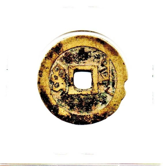 China Qing Dynasty 2 Cash Coin 1644-1911 as pictured - Image 4 of 4