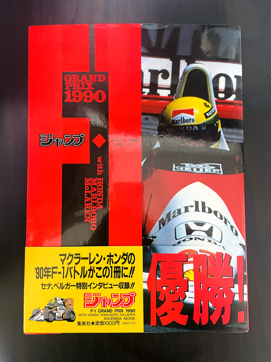 ジャンプF1GRAND PRIX 1990 (集英社ムック) ジャンプF1GRAND PRIX 1990 (集英社ムック)