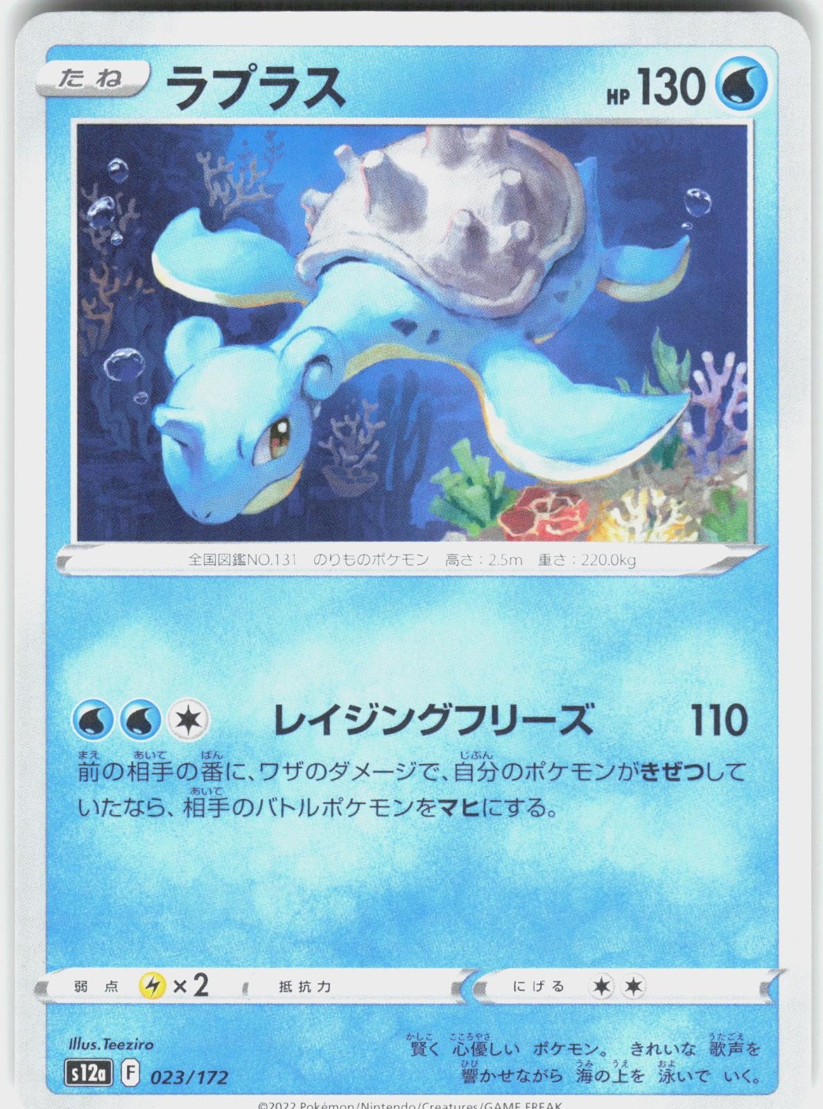 Lapras 023/172 VSTAR Universe Pokemon Japanese Near Mint