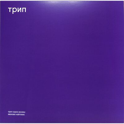 Vladimir Dubyshkin / IVANOVO NIGHT LUXE (2LP) / Trip / TRP048 / 2x12 Inch