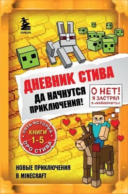 A. V. Gitlic / Dnevnik Stiva. Omnibus 1. Knigi 1-5. Da nachnut ...9785041566869