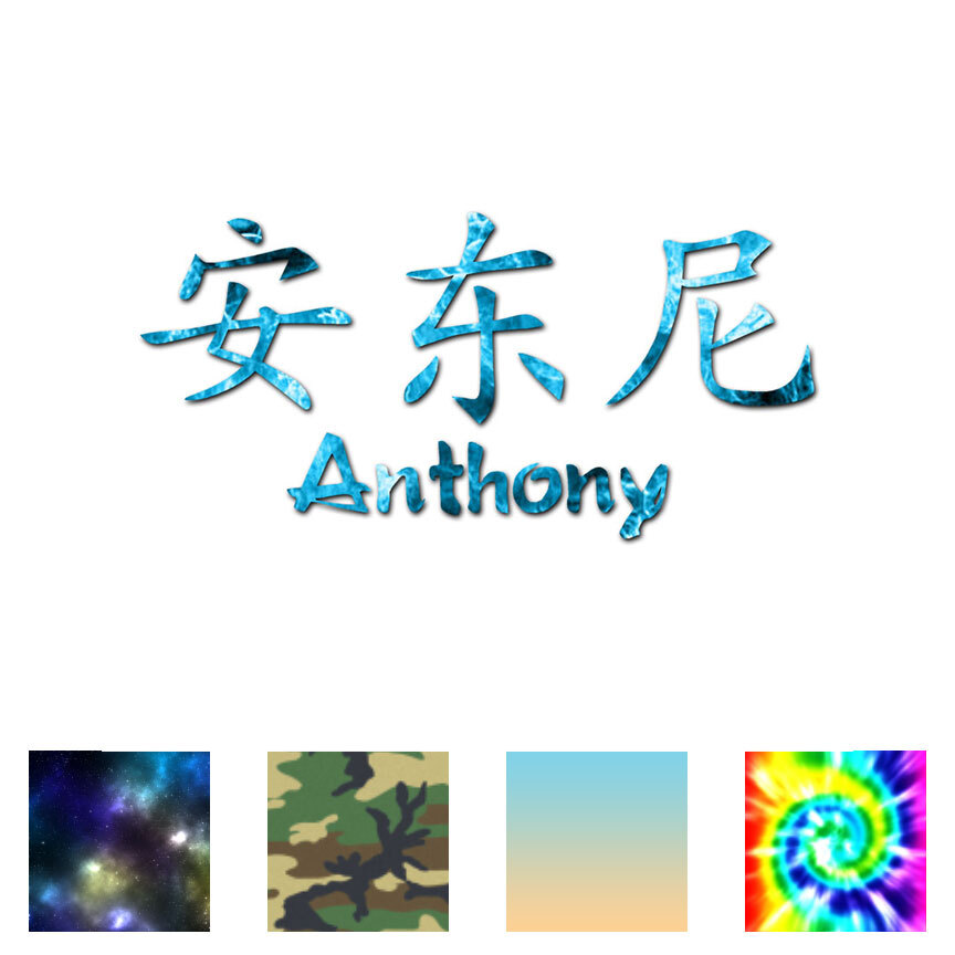 ∞AiLino(*≧∀≦*)様 Chinese Symbol Anthony Name - Decal Sticker - Multiple Patterns