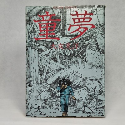 Katsuhiro Otomo Domu 1983 First Printing Edition From Japan Used