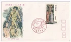 STAMP JAPAN  "MODERN ARTS SERIES" 50 YEN 1979 FIRST DAY COVER
