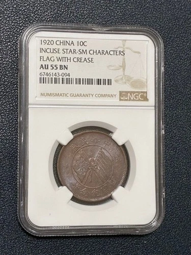 Chinese Antique Coin, Republic of China Founding Commemorative Coin, NGC AU55