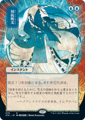 1x] Counterspell - JP Alternate Art - FOIL Near Mint, English