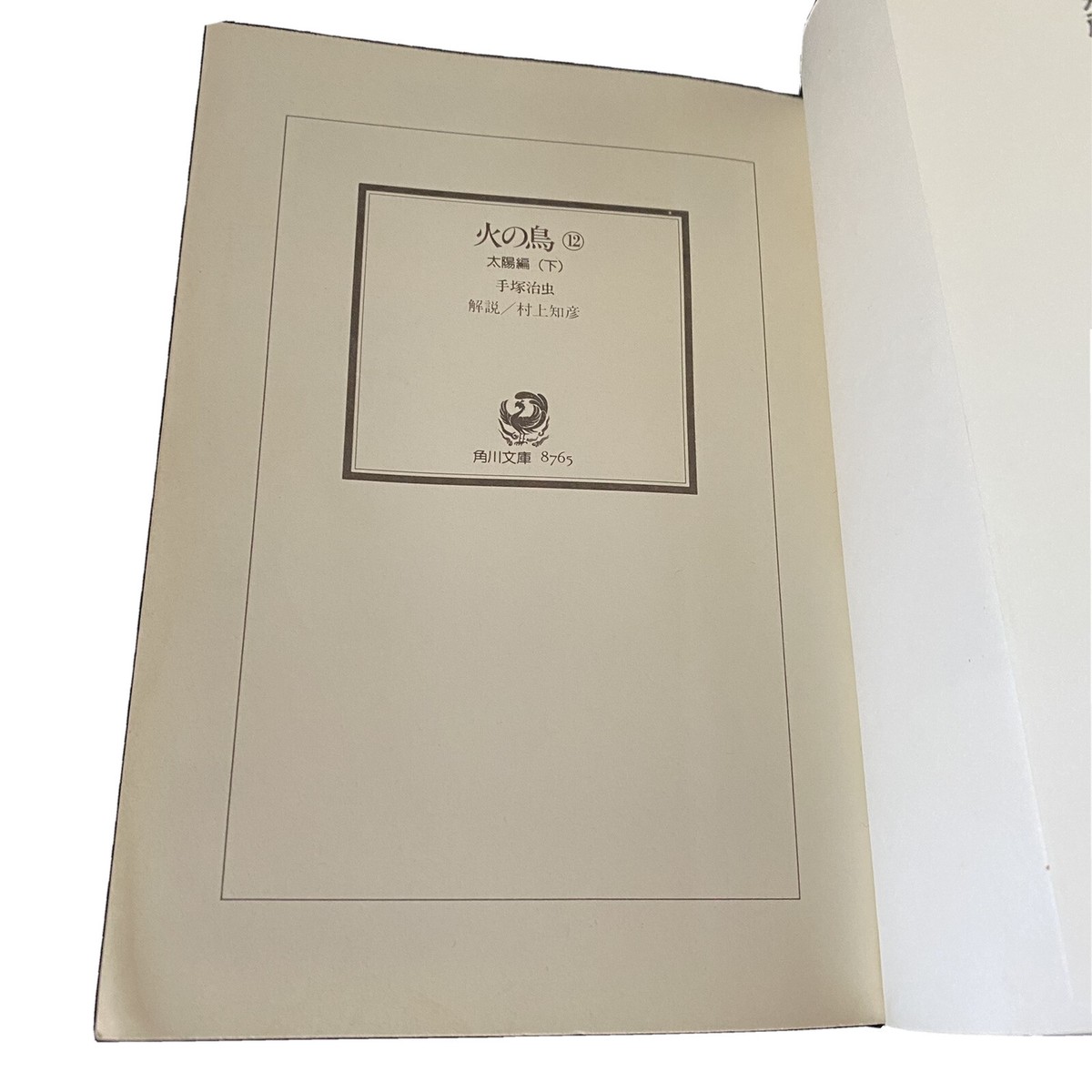 火の鳥　英語版　osamu tezuka phoenix vol.12 手塚治虫 Osamu Tezuka Hinotori Phoenix Manga Japanese Vol. 12 Comics