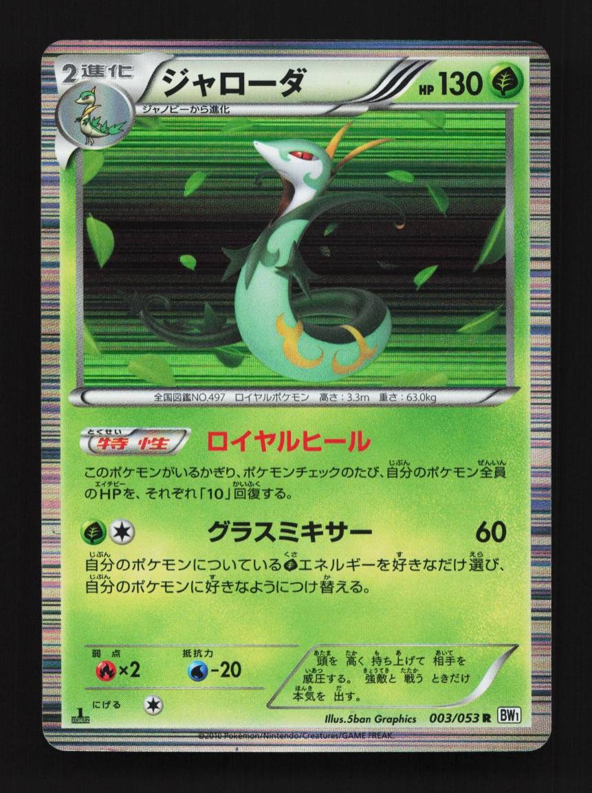 Serperior 003/053 1st ED LP White Collection Japanese Pokemon Card TCG