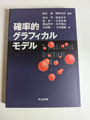 Probabilistic Graphical Model by Joe Suzuki (Japanese), Machine Learning and AI