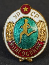 ORIG. 1950s SOVIET USSR Ukraine DSO Kolgospnik Sport Club Badge #2054