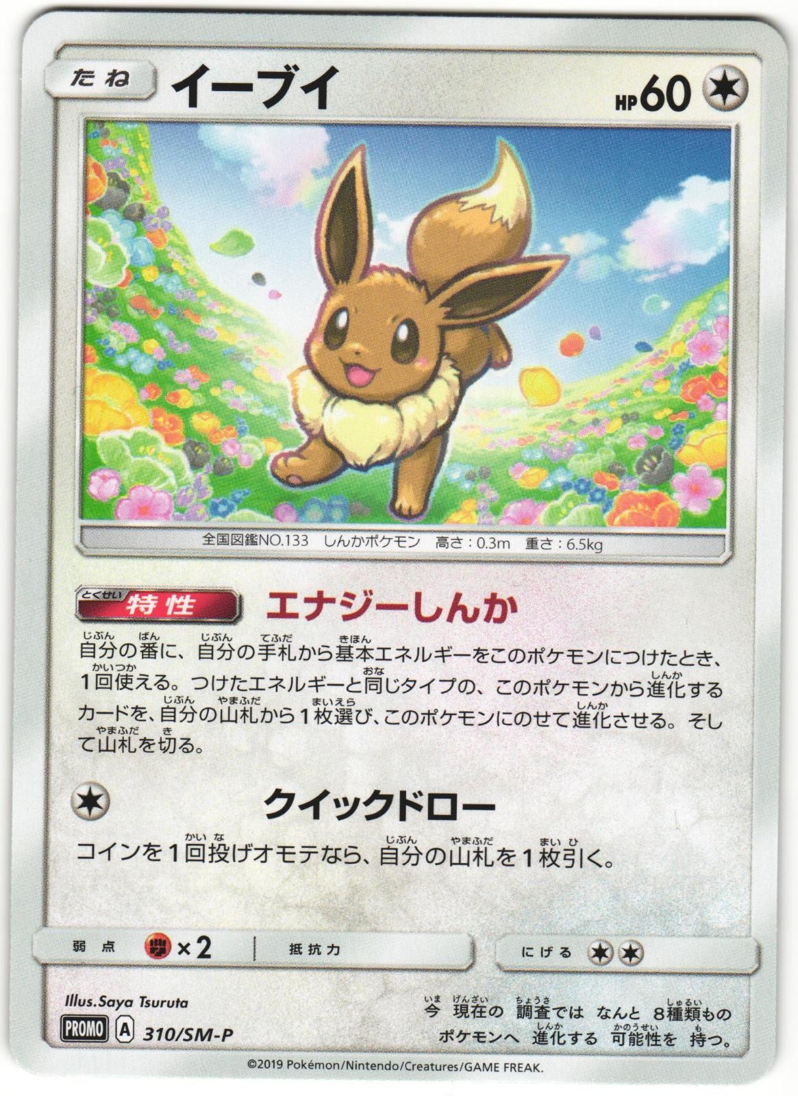 Eevee 310/SM-P Sun & Moon Promo Japanese Pokemon Card NM