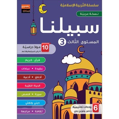 Sabilouna Islamic Education: Level 3 (Arabic Version) سلسلة سبيلنا