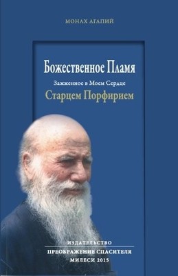 THE DIVINE FLAME: ELDER PORPHYRIOS LIT IN MY HEART (IN By Monk Agapios BRAND NEW