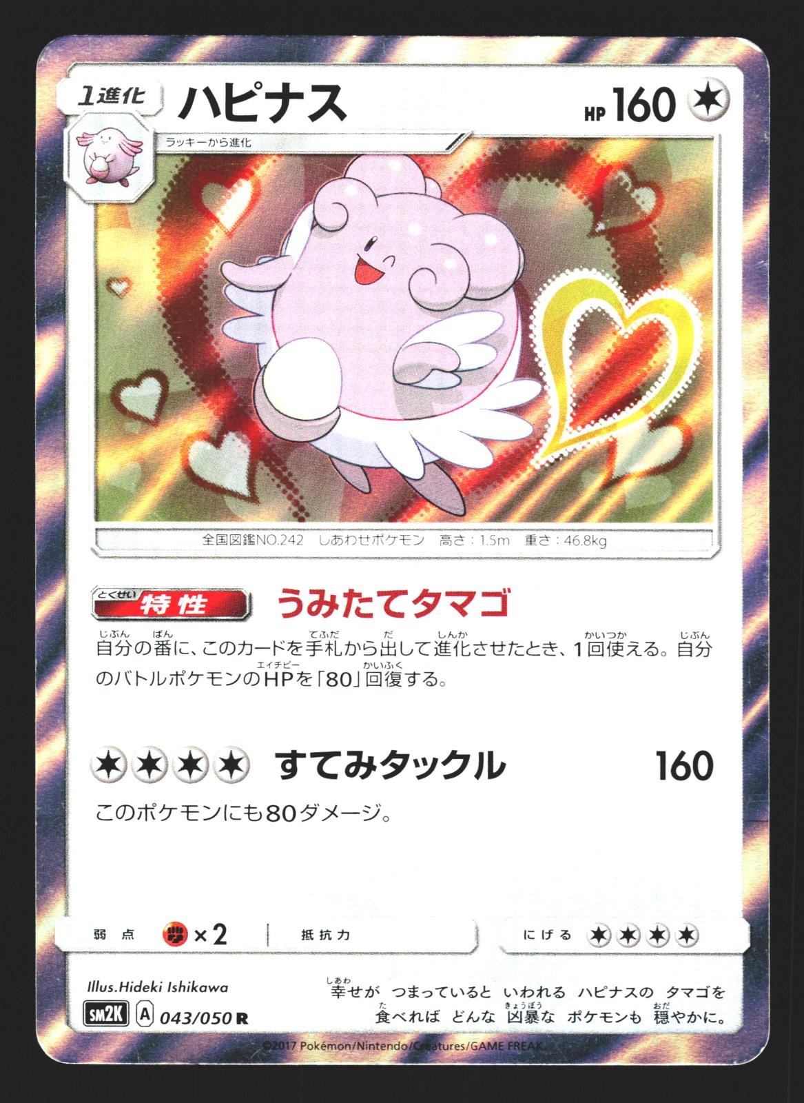 Blissey 043/050 Rare Islands Await You SM2K Holo 2017 Pokemon Japanese LP