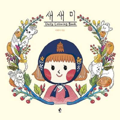 Saesaemi Daily Coloring Book Girl Color Book Korean Book