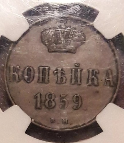 1859 BM RUSSISCHES REICH KUPFERMÜNZE, EINE KOPEKE KOPEKE B.M. - ALEXANDER II.SELTEN - Bild 4 von 5