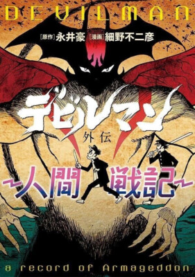 Devilman Gaiden Japanese comic Manga Fujihiko Hosono Go Nagai