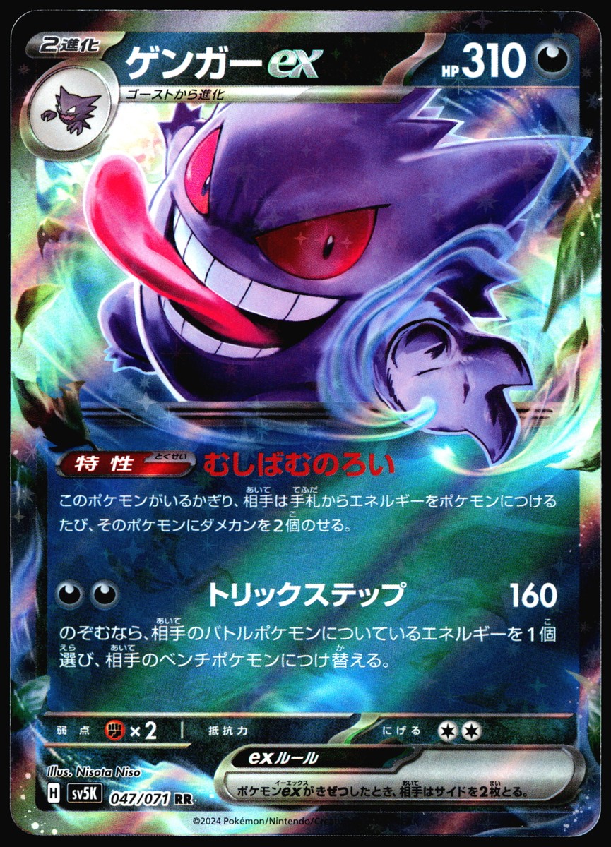 2024 ポケモンカード Gengar ex #047 Gengar Ex 2024 Japanese Wild Force SV5K #047/071 Pokemon Card R1