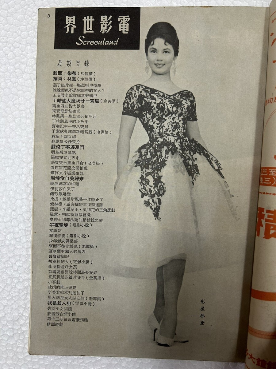 1960 林鳯 樂蒂 电影世界 #15 Hong Kong Screenland movie magazine