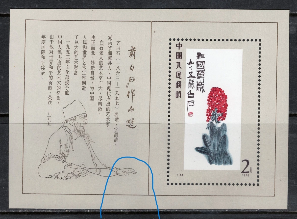 齐白石邮票| eBay