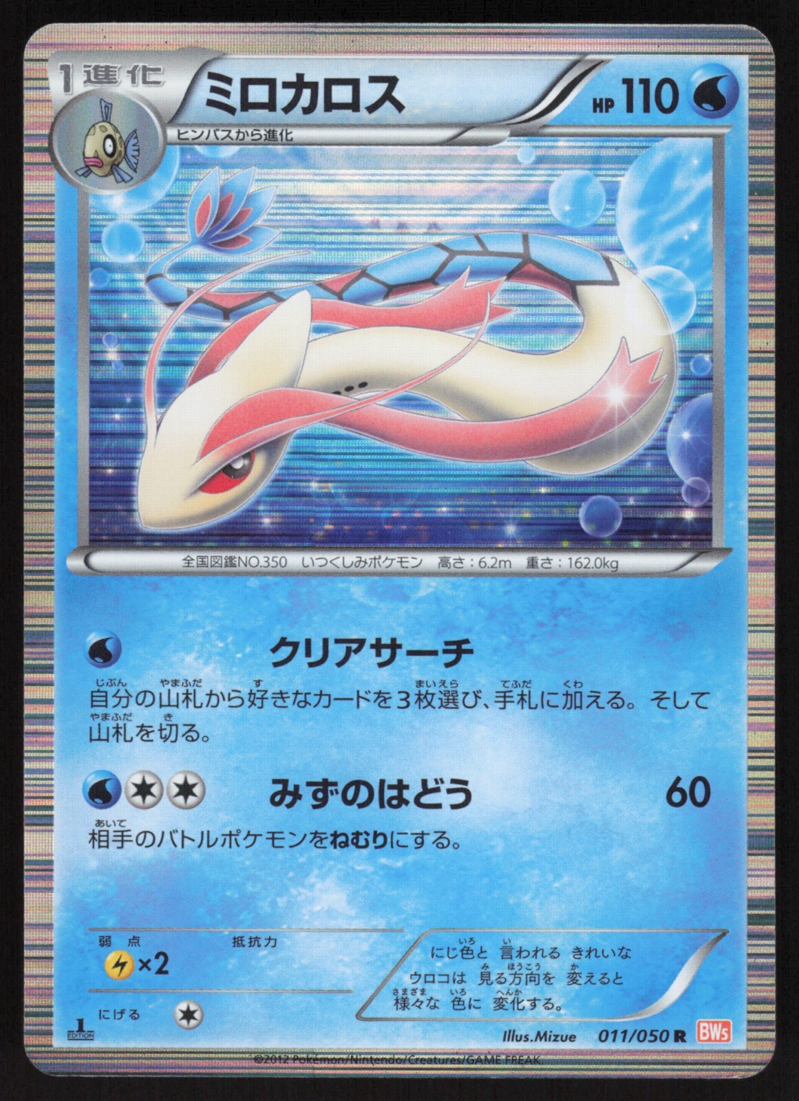 Pokémon Japanese Milotic Holo Rare Dragon Blade 1st Ed. 011/050 NEAR MINT-2