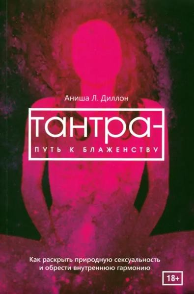 Тантра - путь к блаженству. Как раскрыть природную сексуальность