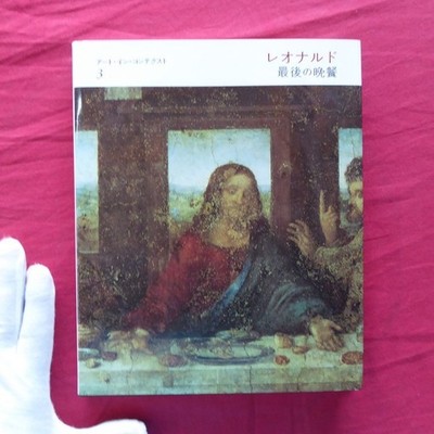 7 Leonardo'S Dinner/Art In Context/Misuzu Shobo 1979