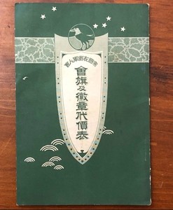 WW2 Imperial Japanese Veterans Assoc Flag & Badge Price Catalog 37p RARE