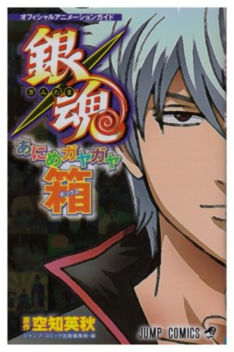 Gin Tama / Gintama Official Animation Guide 
