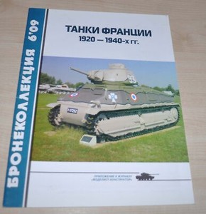 06/09 Tanks of France 1920-1940 Armored Vehicles Handbook Book Russian