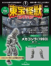 DeAGOSTINI 1/700 scale TOHO Monsters Collection No.59 Mecha Godzilla Parts