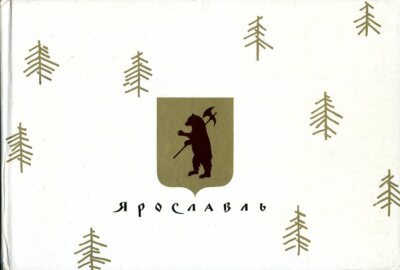 Yaroslavl by Khalaminskogo, G (text)