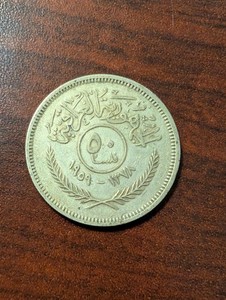 1959 / AH 1378 (Islamic Hijri Calendar) Iraq 50 Fils Silver Coin .500 Silver