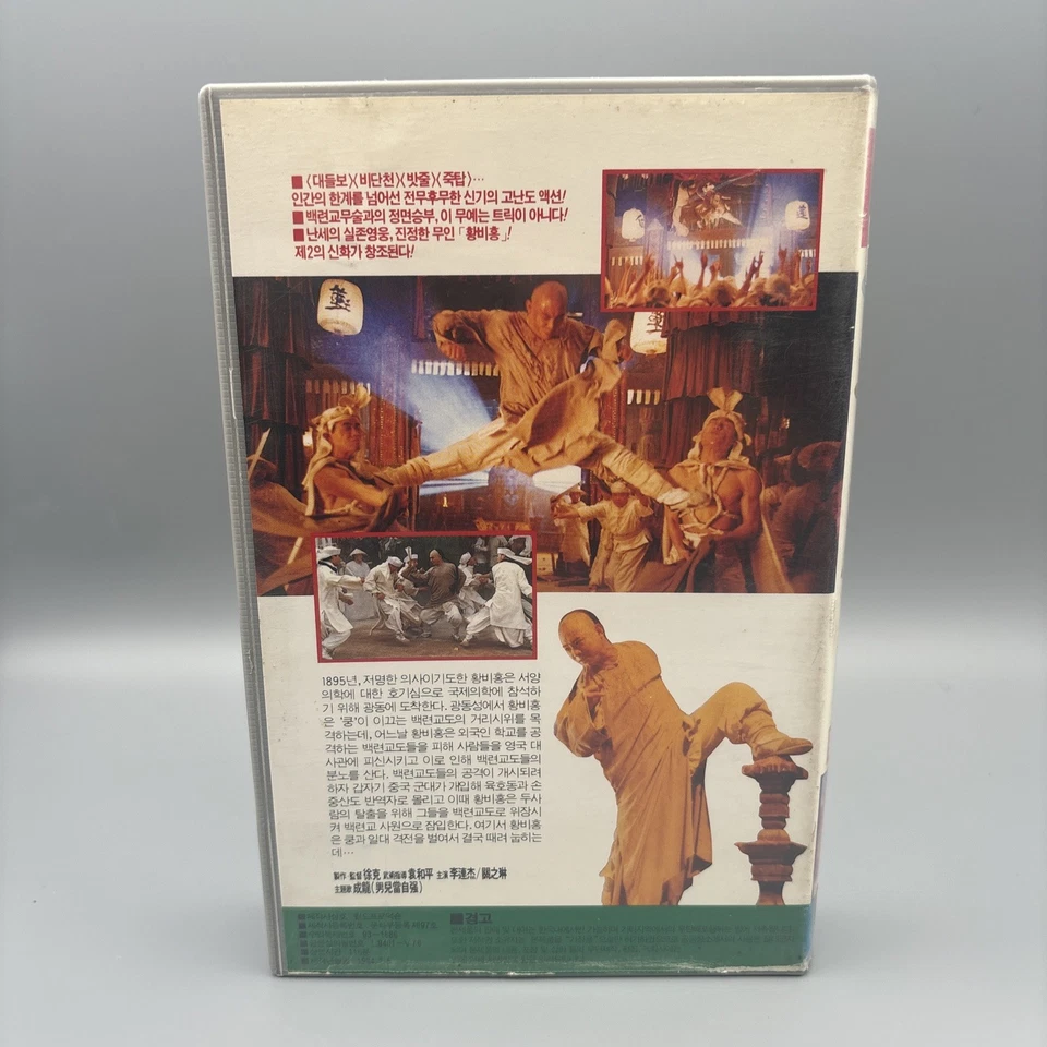 Once Upon A Time In China 2 Korean VHS [NTSC] Korea Hong Kong Jet Li - Image 3 of 4