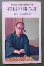 How to win Shogi: Oyama Yasuharu, Ikeda Shoten, 1971 ◆ One of the five Oyama