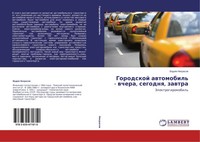 Vadim Nekrasow | Gorodskoj Awtomobil' - Wchera, Segodnq, Zawtra | Taschenbuch
