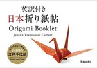 Origami Booklet Japan’s Traditional Culture with English translation